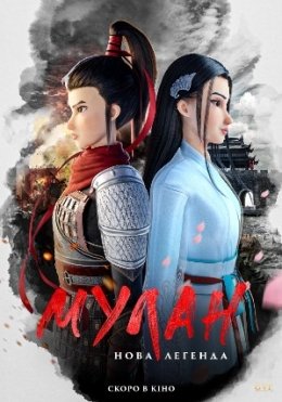 Kung Fu Mulan : Yangi Afsona 2020 Multfilm HD