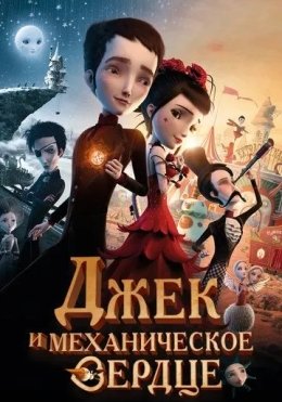 Jek va Mexanik Yurak 2013 HD Multfilm