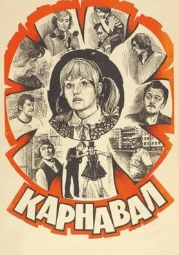 Karnaval 1981 SSSR kino HD