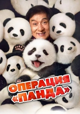 Panda Operatsiyasi 2024 HD