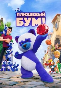 Ayiqcha Bum 2021 Rossiya Multfilm HD