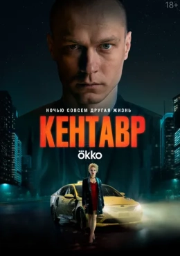 Kentavr 2023 Rossiya kino HD