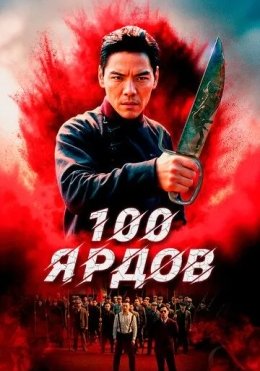 100 Yard 2023 HD