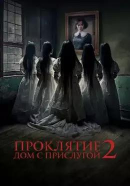 La'natlangan Uy 2: Xizmatkorli Uy / Uyqudagi Go'zallar 2023 HD Ujas kino