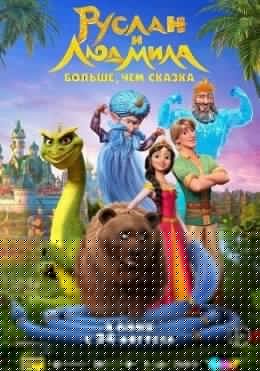 Ruslan va Lyudmila : Ertakdan ham Ko'proq 2023 Multfilm