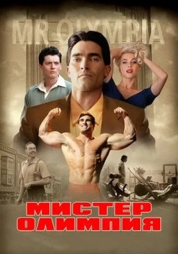 Janob Olimpiya / Mister Olimpiya / Aka-uka Jo va Ben Vayderlar 2018