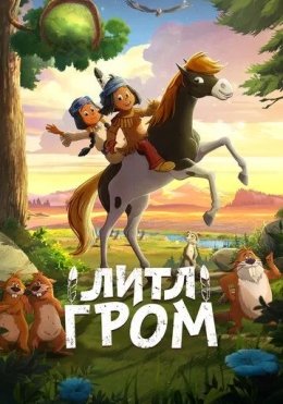 Yakari: Ajoyib Sayohat / Kichik Chaqmoq / Mitti Chaqmoq 2020 Multfilm