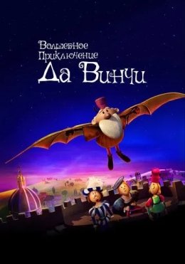 Da Vinchining Sehrli Sayohati 2023 Multfilm