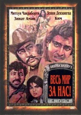 Aka Uka Dushmanlar / Butun Dunyo Biz Uchun 1983 Hind kino