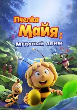 Asalari Maya 3 : Oltin Shar / Mayya Asalari 3 : Qutqaruv Operatsiyasi 2021 Multfilm