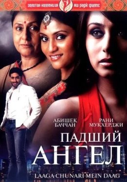O'g'irlangan Nomus / Qulagan Farishta 2007 Hind kino