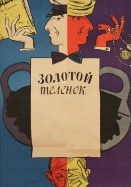 Oltin Buzoq 1968 SSSR kino