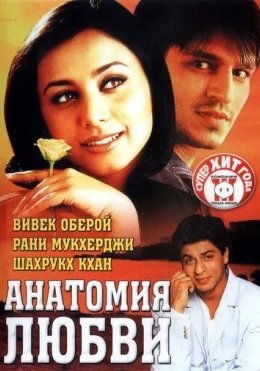 Qochoq Kelin Kuyov / Muhabbat Anatomiyasi / Sevgilim 2002 Hind kino