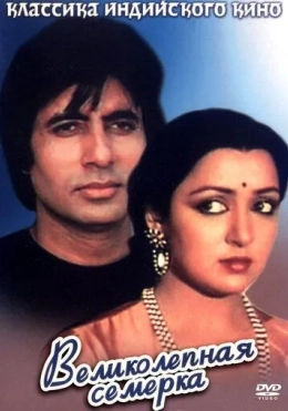 Bir Xotin Ikki Er / Ajoyib Yettilik 1982 Hind kino