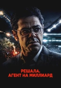 Hal qiluvchi: Milliardlik agent / Futbol agenti 2025 Fransiya filmi Uzbek tilida tarjima kino HD yuklash