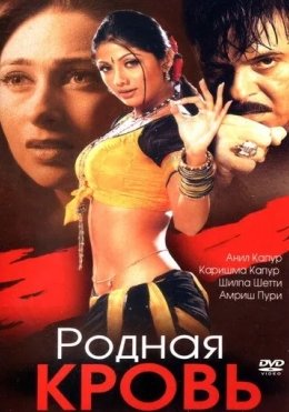 O'g'limni Qaytarib Bering 2 / Rishtalar / Munosabatlar 2002 Hind kino