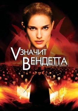 Vendetta Inqilobi / V - Demak Vendetta 2006 HD